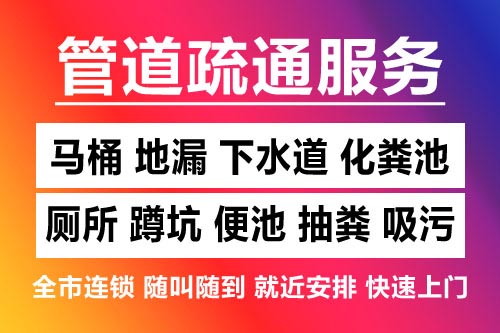 寻乌下水道疏通-疏通马桶厕所